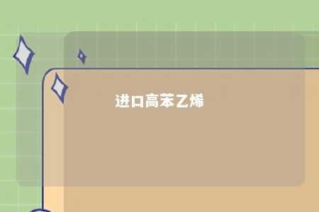 进口高苯乙烯