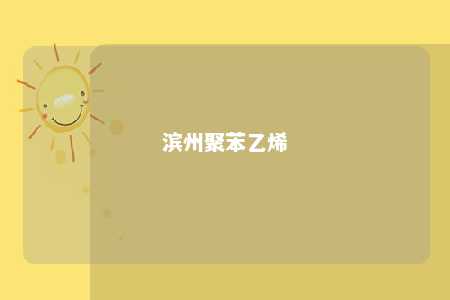 滨州聚苯乙烯
