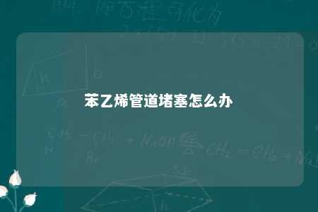 苯乙烯管道堵塞怎么办
