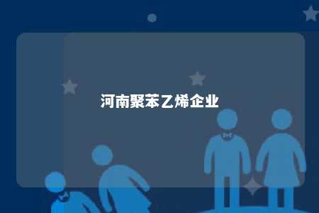 河南聚苯乙烯企业