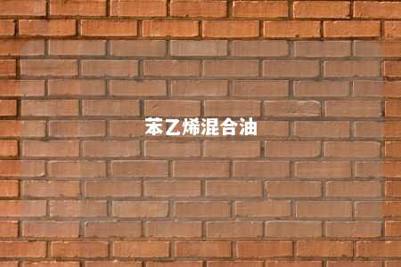 苯乙烯混合油