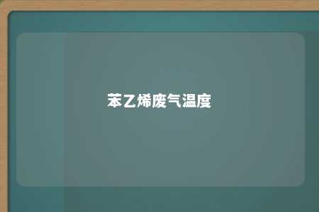 苯乙烯废气温度