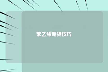 苯乙烯期货技巧