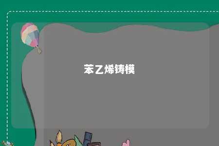 苯乙烯铸模