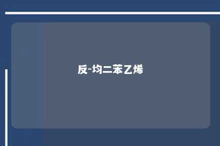 反-均二苯乙烯
