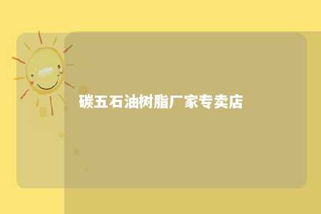 碳五石油树脂厂家专卖店