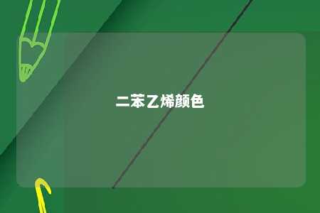 二苯乙烯颜色