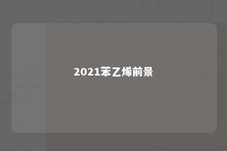 2021苯乙烯前景