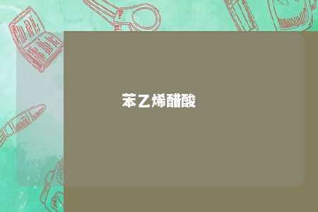 苯乙烯醋酸