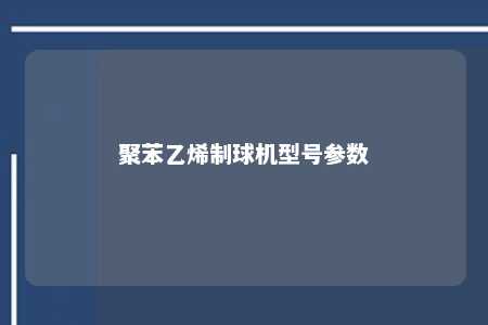 聚苯乙烯制球机型号参数