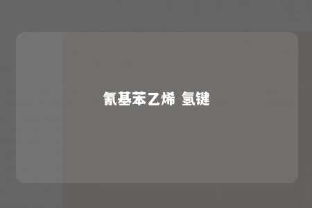氰基苯乙烯 氢键