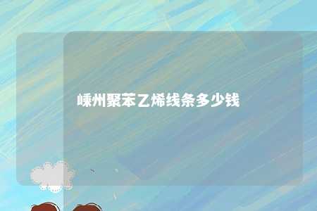 嵊州聚苯乙烯线条多少钱