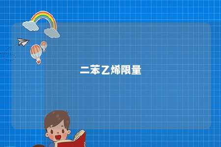 二苯乙烯限量