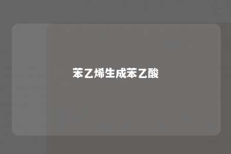苯乙烯生成苯乙酸