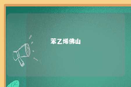 苯乙烯佛山