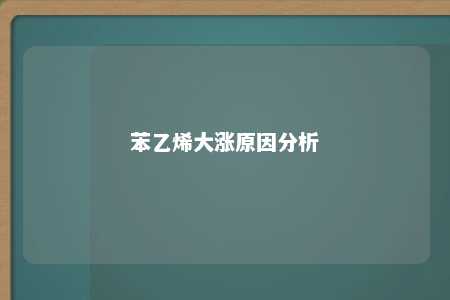 苯乙烯大涨原因分析