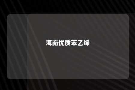海南优质苯乙烯