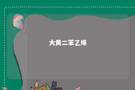 大黄二苯乙烯