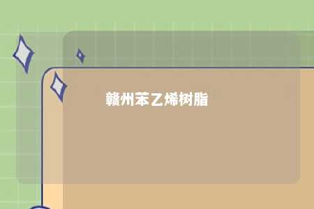 赣州苯乙烯树脂