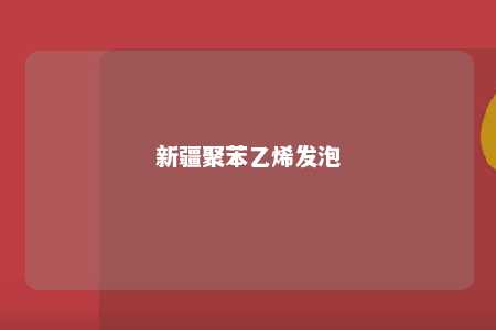 新疆聚苯乙烯发泡