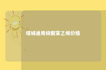 塔城通用级聚苯乙烯价格