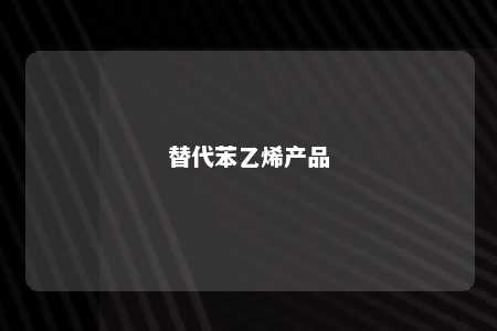 替代苯乙烯产品
