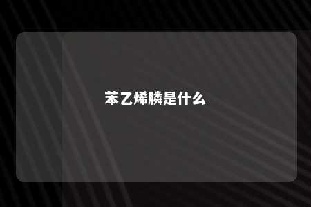 苯乙烯膦是什么