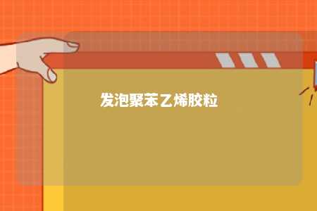 发泡聚苯乙烯胶粒
