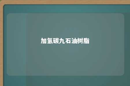 加氢碳九石油树脂