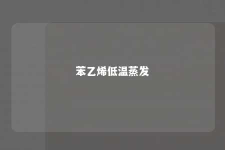 苯乙烯低温蒸发