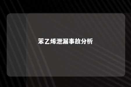 苯乙烯泄漏事故分析