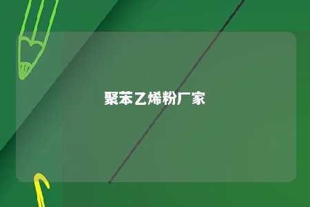 聚苯乙烯粉厂家