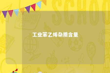 工业苯乙烯杂质含量