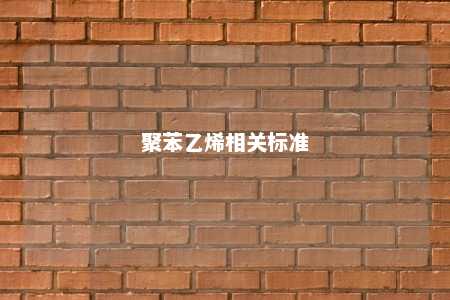 聚苯乙烯相关标准