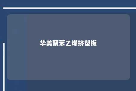 华美聚苯乙烯挤塑板