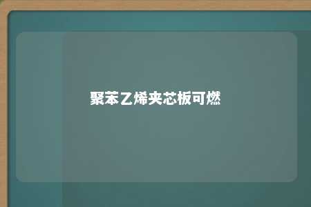 聚苯乙烯夹芯板可燃