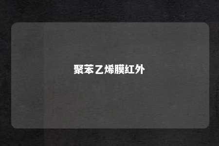 聚苯乙烯膜红外