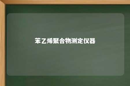 苯乙烯聚合物测定仪器