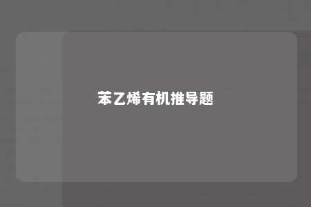 苯乙烯有机推导题