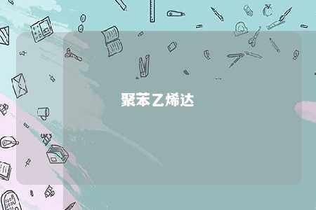 聚苯乙烯达