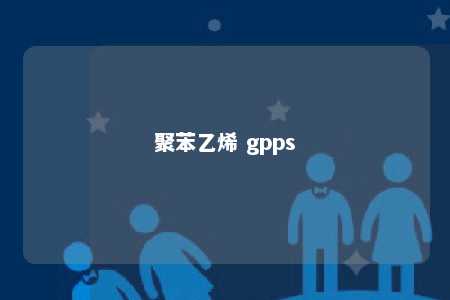 聚苯乙烯 gpps