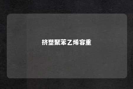 挤塑聚苯乙烯容重