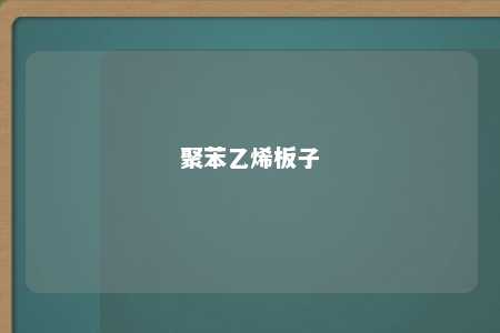 聚苯乙烯板子