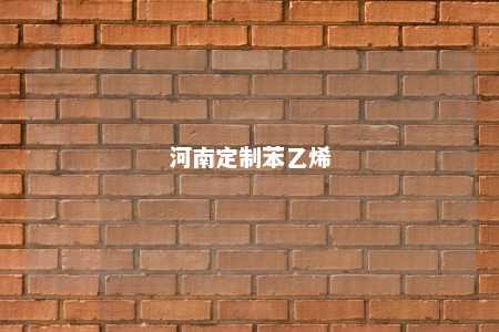 河南定制苯乙烯