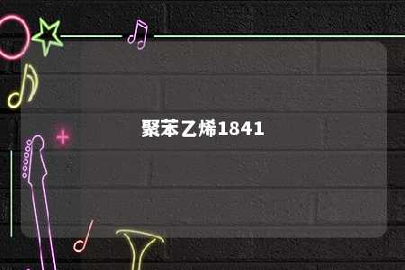 聚苯乙烯1841