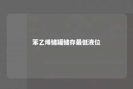 苯乙烯储罐储存最低液位