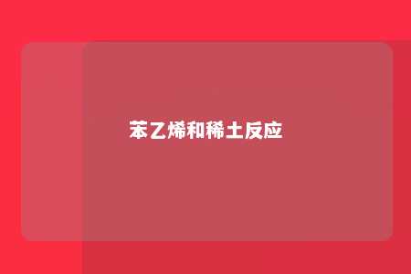 苯乙烯和稀土反应
