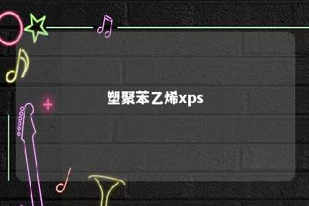 塑聚苯乙烯xps