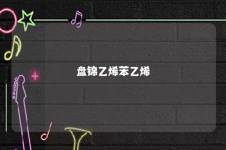 盘锦乙烯苯乙烯
