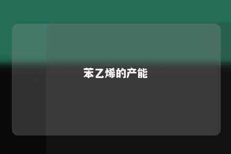 苯乙烯的产能